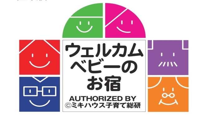 【ウェルカムベビーのお宿】パパもママも安心！認定コンセプトルームにご宿泊♪【室数限定】＜朝食付＞